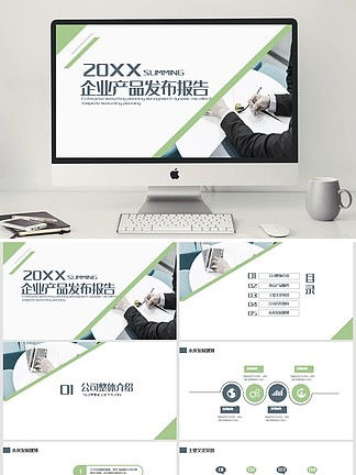 專業(yè)公司企業(yè)產品手冊PPT模板免費下載與素材推薦 —— 千圖網精選資源
