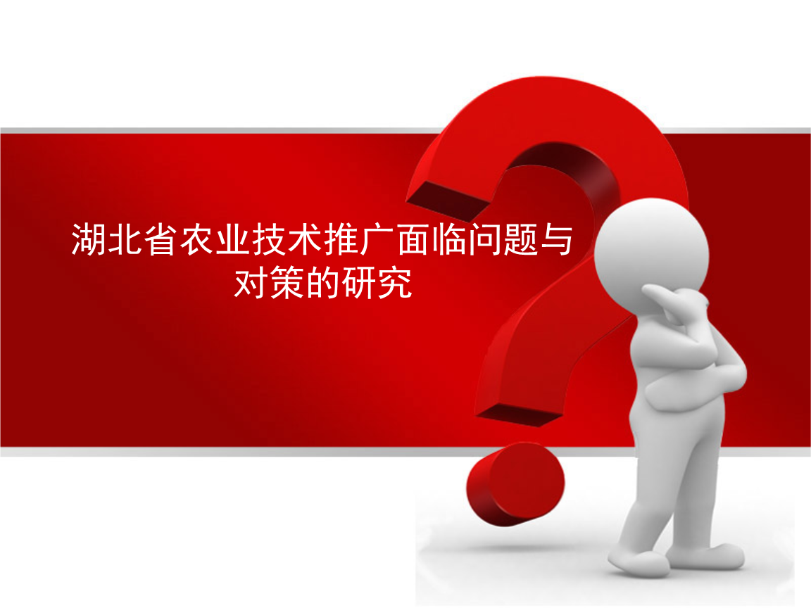 湖北省農(nóng)業(yè)技術(shù)推廣問題與對策研究