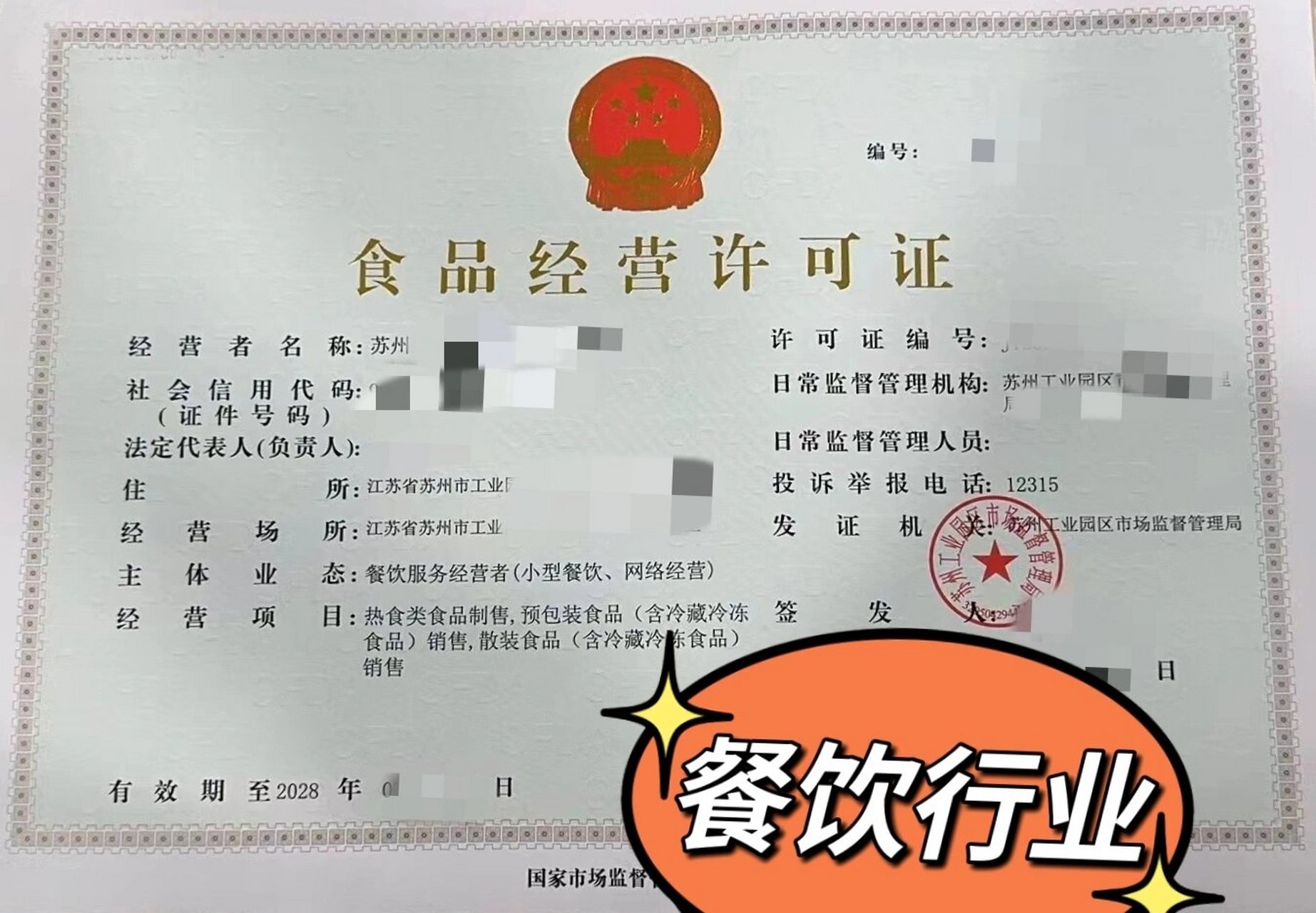 餐飲行業(yè)辦證指南 營(yíng)業(yè)執(zhí)照與食品許可證全解析及經(jīng)營(yíng)范圍范本